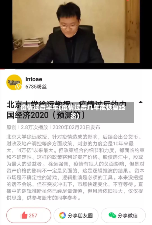 疫情过后半年(疫情过后几年能恢复经济)