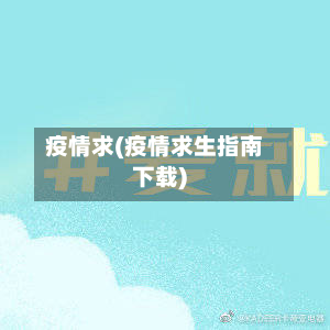 疫情求(疫情求生指南下载)-第2张图片