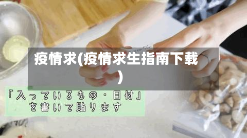 疫情求(疫情求生指南下载)-第3张图片