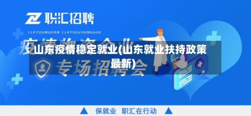 山东疫情稳定就业(山东就业扶持政策最新)