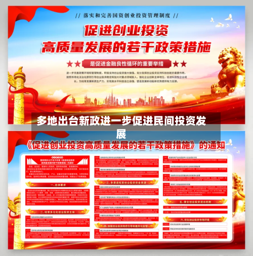 多地出台新政进一步促进民间投资发展