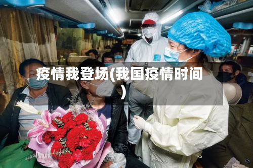 疫情我登场(我国疫情时间)-第2张图片