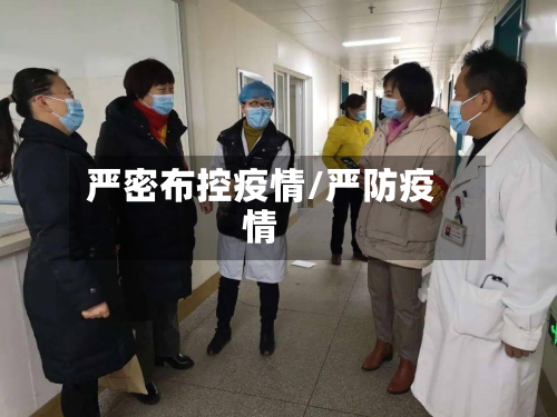严密布控疫情/严防疫情
