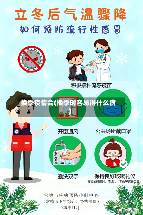 换季疫情会(换季时容易得什么病)