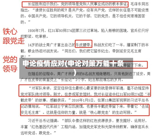 申论疫情应对(申论对策万能十条)