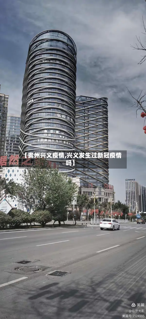 【贵州兴义疫情,兴义发生过新冠疫情吗】-第2张图片