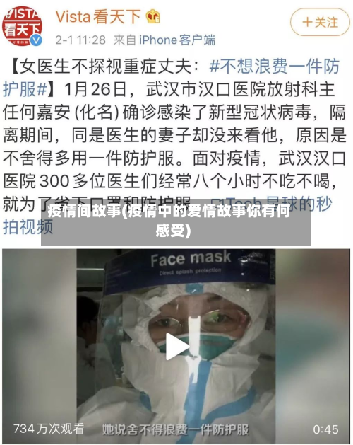 疫情间故事(疫情中的爱情故事你有何感受)