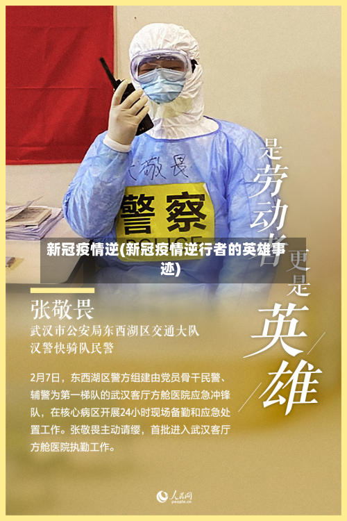新冠疫情逆(新冠疫情逆行者的英雄事迹)-第2张图片