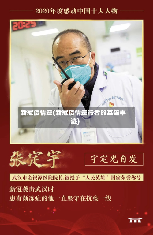 新冠疫情逆(新冠疫情逆行者的英雄事迹)