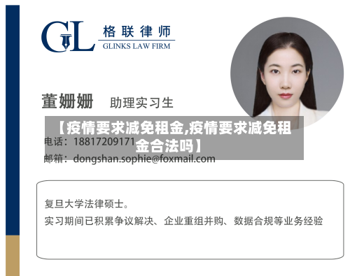 【疫情要求减免租金,疫情要求减免租金合法吗】-第3张图片