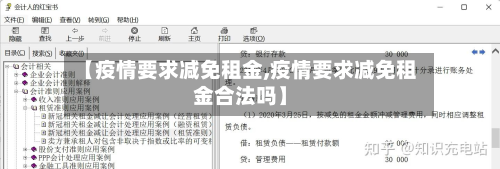 【疫情要求减免租金,疫情要求减免租金合法吗】