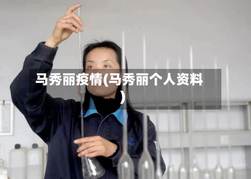 马秀丽疫情(马秀丽个人资料)-第2张图片