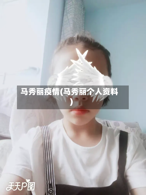 马秀丽疫情(马秀丽个人资料)-第3张图片