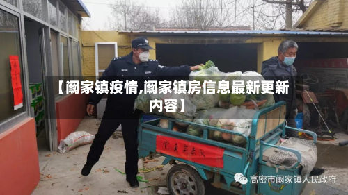 【阚家镇疫情,阚家镇房信息最新更新内容】