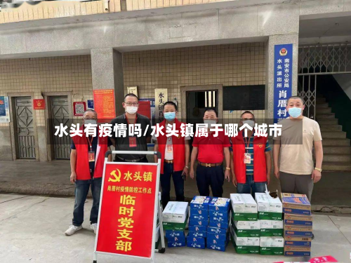 水头有疫情吗/水头镇属于哪个城市
