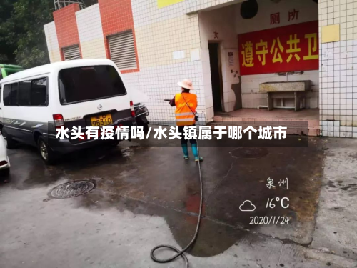 水头有疫情吗/水头镇属于哪个城市-第2张图片