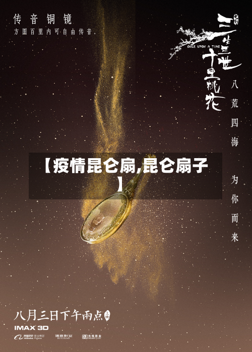 【疫情昆仑扇,昆仑扇子】-第2张图片