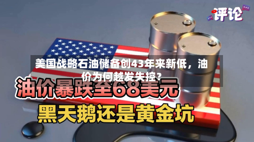 美国战略石油储备创43年来新低，油价为何越发失控？-第2张图片