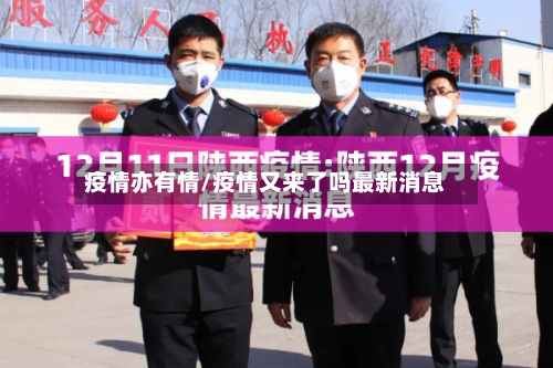 疫情亦有情/疫情又来了吗最新消息