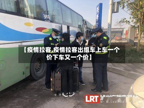 【疫情拉客,疫情拉客出组车上车一个价下车又一个价】-第3张图片