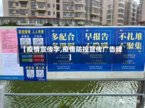 【疫情宣传字,疫情防控宣传广告牌】