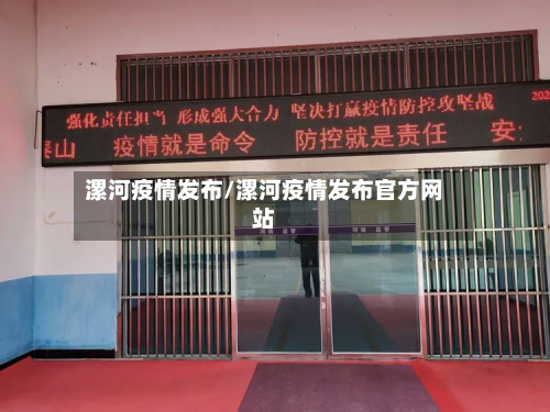 漯河疫情发布/漯河疫情发布官方网站-第3张图片