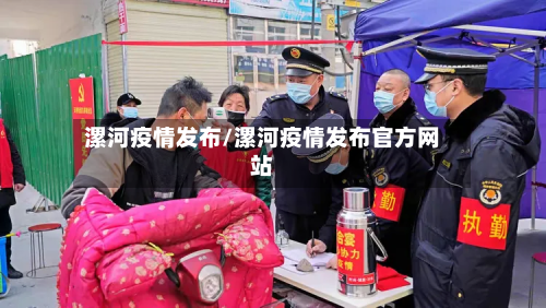 漯河疫情发布/漯河疫情发布官方网站-第2张图片