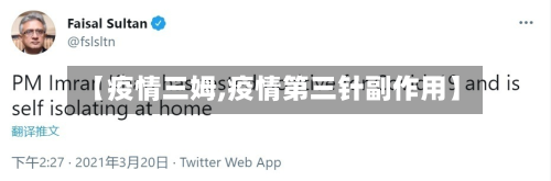 【疫情三姆,疫情第三针副作用】-第3张图片