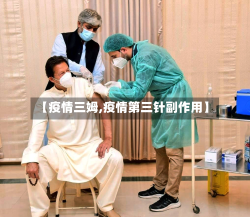 【疫情三姆,疫情第三针副作用】