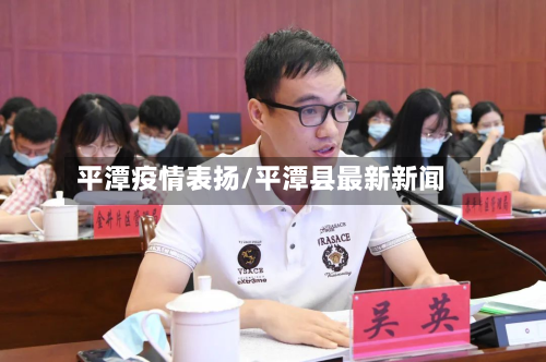 平潭疫情表扬/平潭县最新新闻-第2张图片