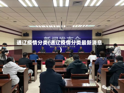通辽疫情分类(通辽疫情分类最新消息)