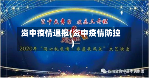 资中疫情通报(资中疫情防控)-第3张图片