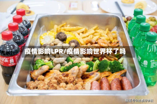 疫情影响LPR/疫情影响世界杯了吗