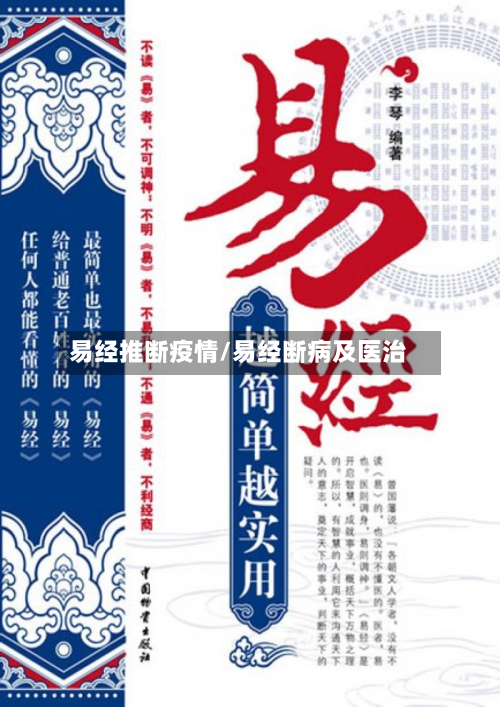 易经推断疫情/易经断病及医治-第3张图片