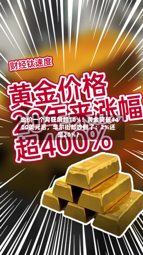 金价一个月狂飙超10%！黄金突破4400美元后，华尔街却吵翻了：2%还是20%？-第2张图片