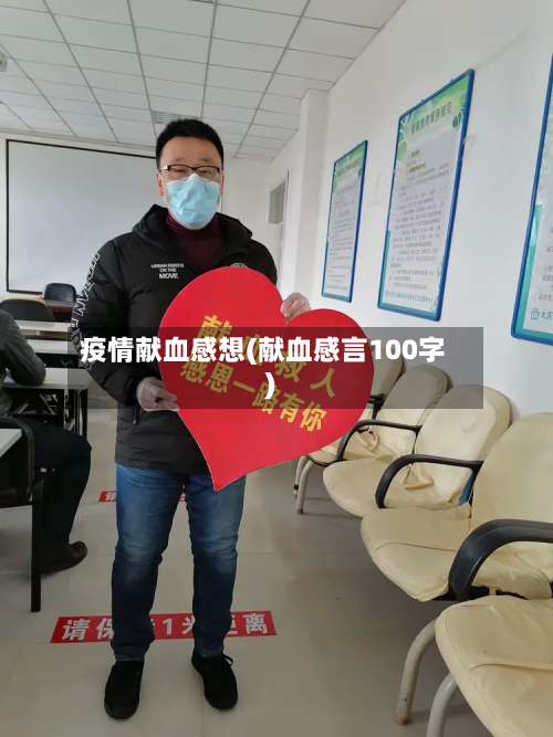 疫情献血感想(献血感言100字)-第2张图片