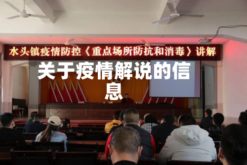 关于疫情解说的信息-第2张图片