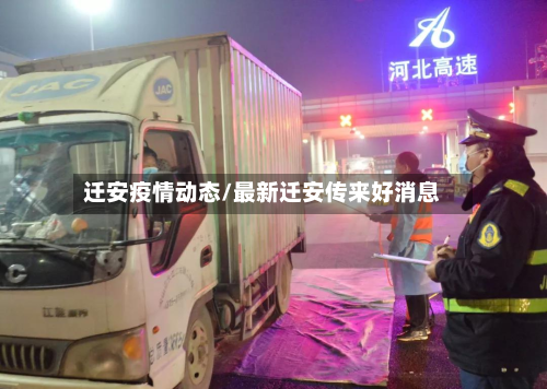 迁安疫情动态/最新迁安传来好消息