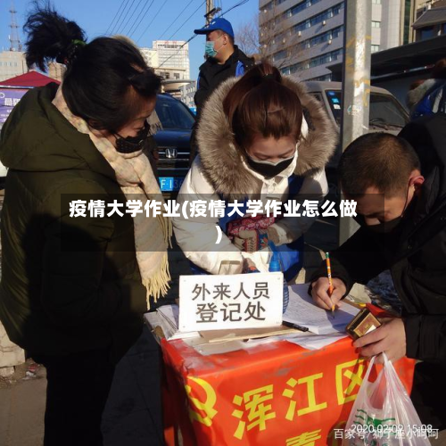疫情大学作业(疫情大学作业怎么做)-第2张图片