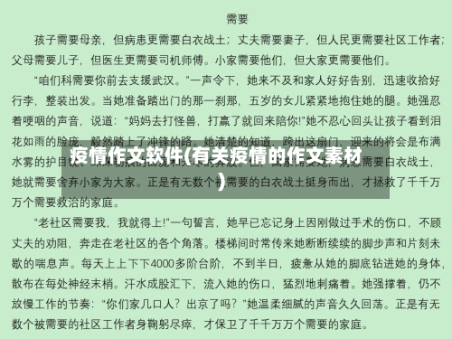 疫情作文软件(有关疫情的作文素材)