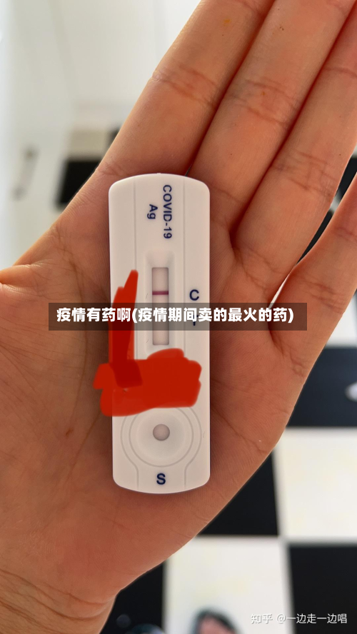 疫情有药啊(疫情期间卖的最火的药)