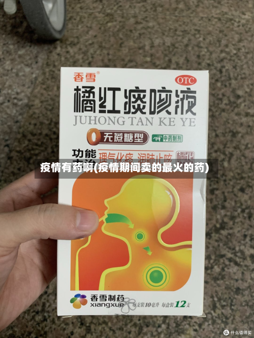 疫情有药啊(疫情期间卖的最火的药)-第2张图片