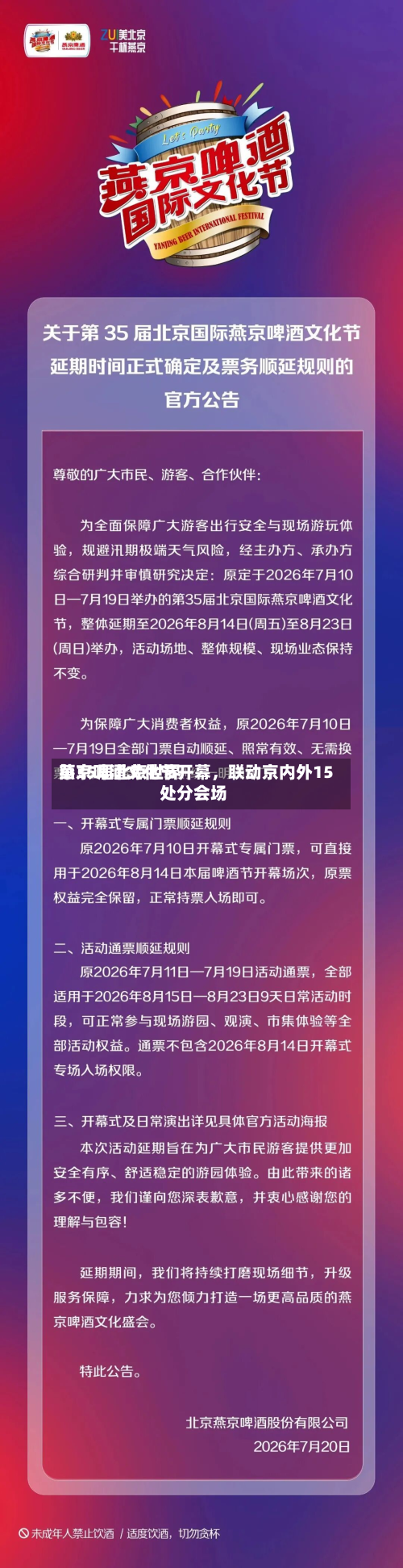 第35届北京世界燕京啤酒文化节开幕，联动京内外15处分会场-第2张图片