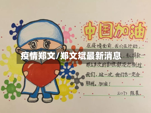 疫情郑文/郑文斌最新消息
