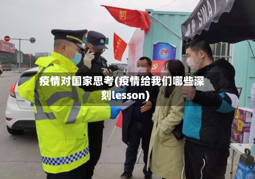 疫情对国家思考(疫情给我们哪些深刻lesson)