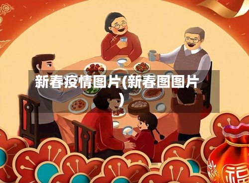 新春疫情图片(新春图图片)-第3张图片