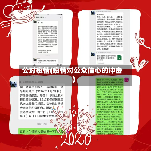 公对疫情(疫情对公众信心的冲击)