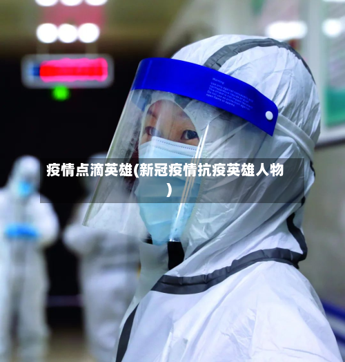 疫情点滴英雄(新冠疫情抗疫英雄人物)