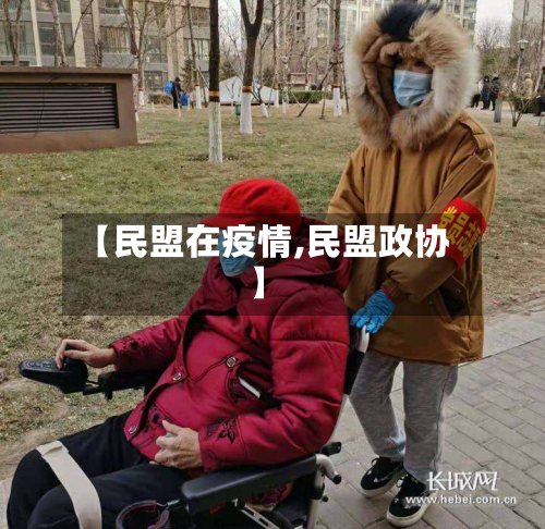 【民盟在疫情,民盟政协】-第2张图片
