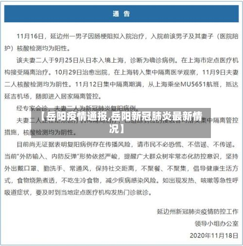 【岳阳疫情通报,岳阳新冠肺炎最新情况】